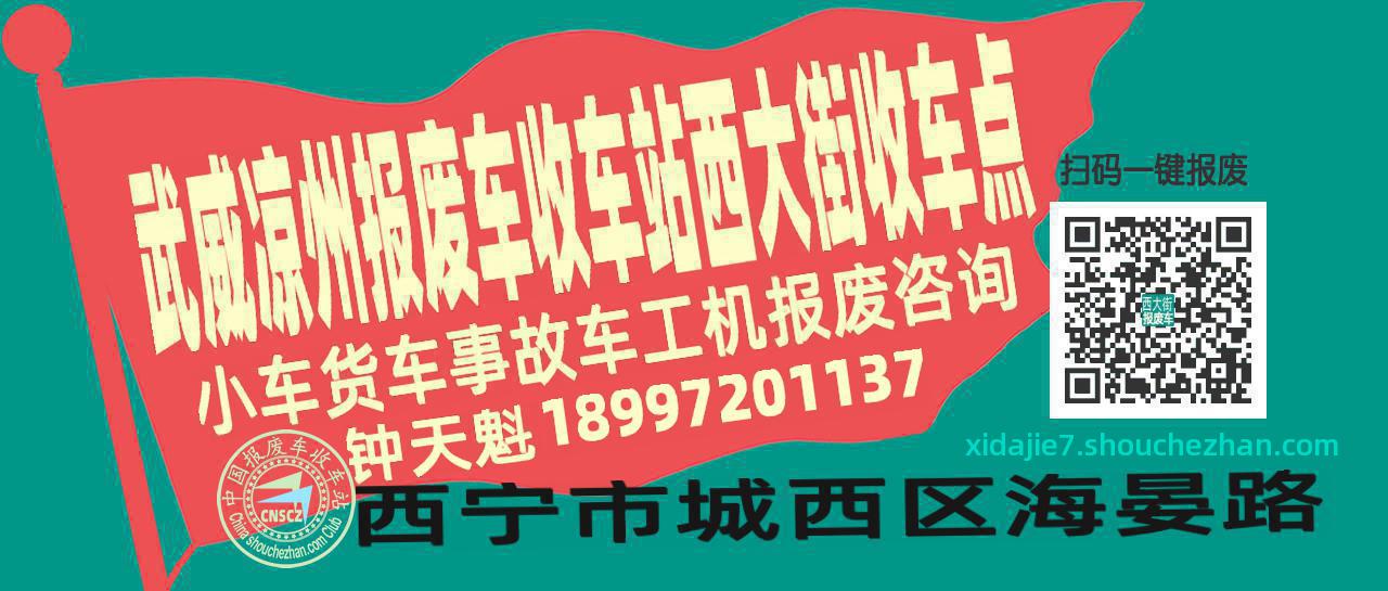 武威凉州报废车收车站西大街收车点
